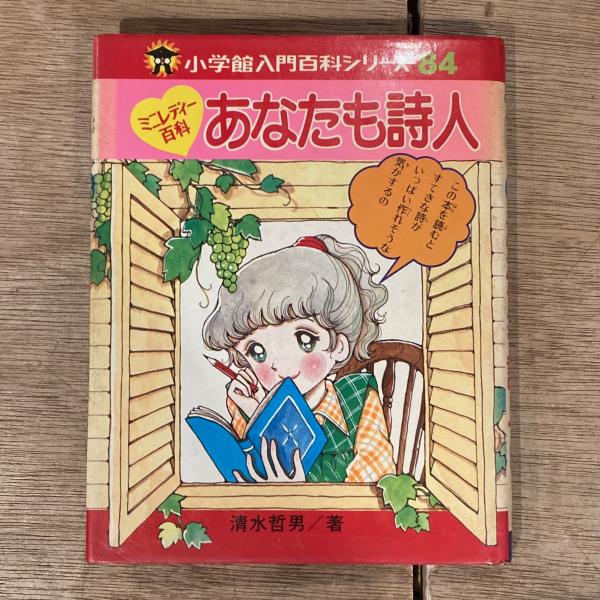 （ブランドロゴ）の人気ランキング ミニレディー百科 あなたも詩人 [小学館入門百科シリーズ84 少女漫画