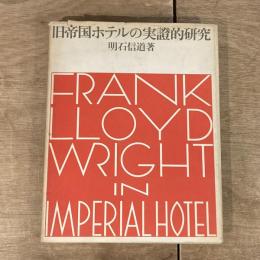 帝国ホテルの実證的研究 / Frank Lloyd Wright in Imperial Hotel