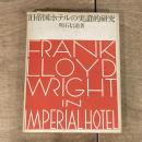 帝国ホテルの実證的研究 / Frank Lloyd Wright in I...