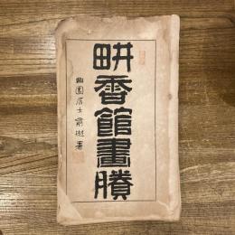 畊香館画謄 内一冊