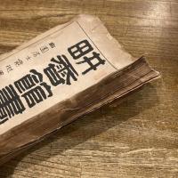 畊香館画謄 内一冊