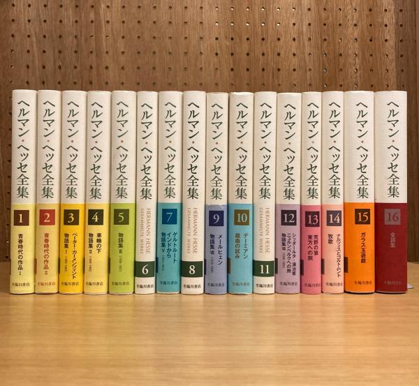 スーパーセール 50％（福袋 ヘルマン・ヘッセ全集 全16巻揃(日本ヘルマン・ヘッセ 友の会 語学+参考書