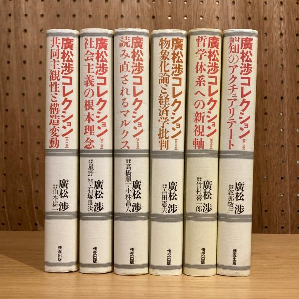 廣松渉コレクション 全6巻揃 | ¥9,900 - 日本の古本屋 / 日本の古本屋