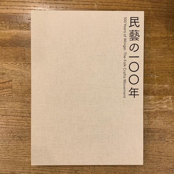 民藝の100年 100 Years of Mingei 図録 0 of Years 東京国立近代