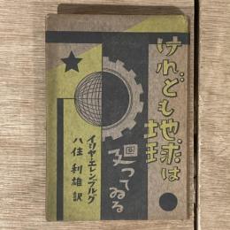 けれども地球は廻ってゐる