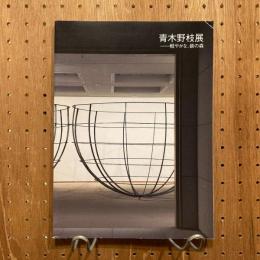青木野枝展 軽やかな、鉄の森