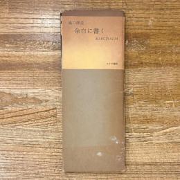 余白に書く MARGINALIA 1966年