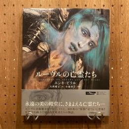 ルーヴルの亡霊たち ルーヴル美術館BDプロジェクト Les Fantomes du Louvre par Enki Bilal