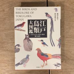 江戸鳥類大図鑑 よみがえる江戸 鳥学の精華『観文禽譜』