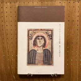 僕のご先祖さま ロベール・クートラス作品集 Robert Coutelas Mes Ancetres