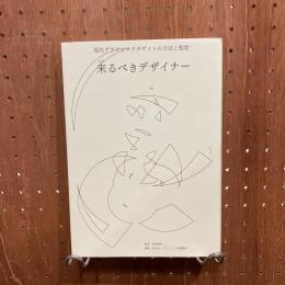 来るべきデザイナー 現代グラフィックデザインの方法と態度