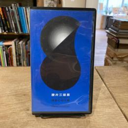 [VHS] 勝井三雄展 視覚の地平線 デザインランドスケープ 武蔵野美術大学教授退任記念