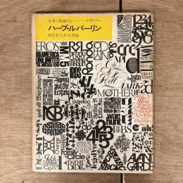 Herb Lubalin ハーブ・ルバーリン 未来に挑戦するデザイナー 1970年発行書籍版