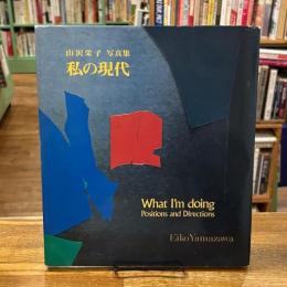 私の現代 位置方向 山沢栄子写真集 What I'm doing Positions and Directions