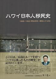 日本人のハワイ 山下草園著 日本人のハワイ 山下草園著 日本人のハワイ