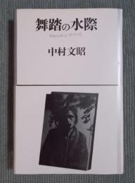 舞踏の水際