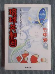 琉球共和国 ： 汝、花を武器とせよ! 