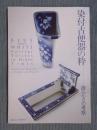 染付古便器の粋 ： 清らかさの考察 