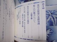 染付古便器の粋 ： 清らかさの考察 