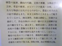 完本 八犬伝の世界