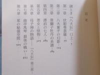 完本 八犬伝の世界