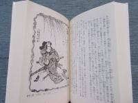 完本 八犬伝の世界