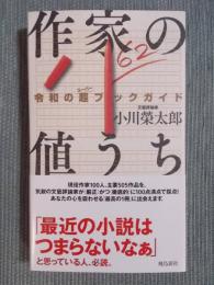 作家の値うち ： 令和の超ブックガイド