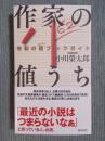 作家の値うち ： 令和の超ブックガイド