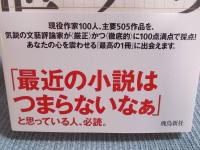 作家の値うち ： 令和の超ブックガイド