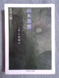 山水思想 ： 「負」の想像力