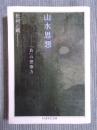 山水思想 ： 「負」の想像力