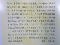 山水思想 ： 「負」の想像力