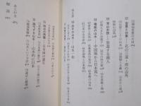 山水思想 ： 「負」の想像力