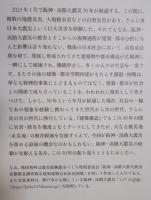 月刊 建築雑誌  特集「阪神・淡路大震災30年」  2025年1月号