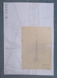 月刊 建築雑誌  特集「REgionalism in 名古屋」  2025年4月号