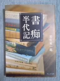 書痴半代記