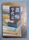 書痴半代記