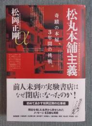 松丸本舗主義 ： 奇蹟の本屋、3年間の挑戦。