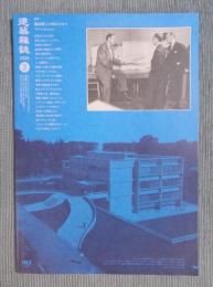 月刊 建築雑誌  特集「超高層とは何なのか？」  2025年3月号