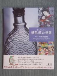 誰も知らない哺乳瓶の世界