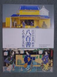 江戸の名門料亭　八百善(やおぜん) ： その食と文化