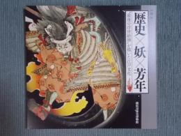 歴史×妖×芳年 ： "最後の浮世絵師"が描いた江戸文化