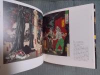 歴史×妖×芳年 ： "最後の浮世絵師"が描いた江戸文化