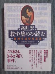 殺す・集める・読む ： 推理小説特殊講義