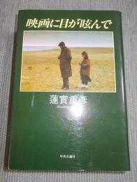 映画に目が眩んで