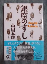 銀座のすし 