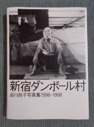 新宿ダンボール村 ： 迫川尚子写真集1996-1998