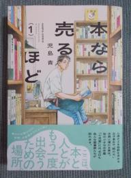 本なら売るほど (1)　〈HARTA COMIX〉