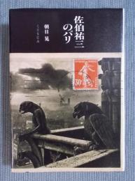 佐伯祐三のパリ