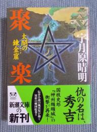 聚楽 ： 太閤の錬金窟 